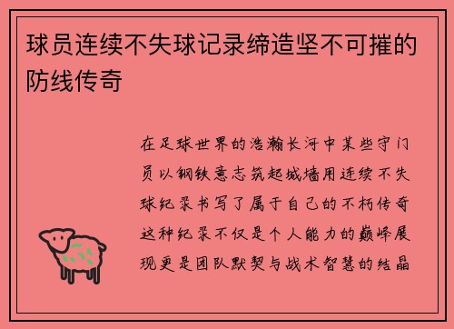 球员连续不失球记录缔造坚不可摧的防线传奇