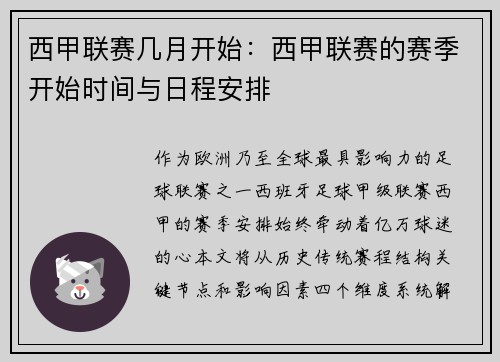 西甲联赛几月开始：西甲联赛的赛季开始时间与日程安排