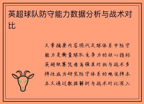 英超球队防守能力数据分析与战术对比
