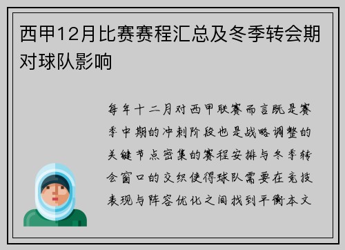 西甲12月比赛赛程汇总及冬季转会期对球队影响