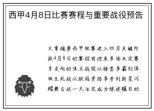 西甲4月8日比赛赛程与重要战役预告