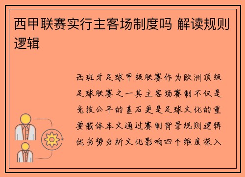 西甲联赛实行主客场制度吗 解读规则逻辑