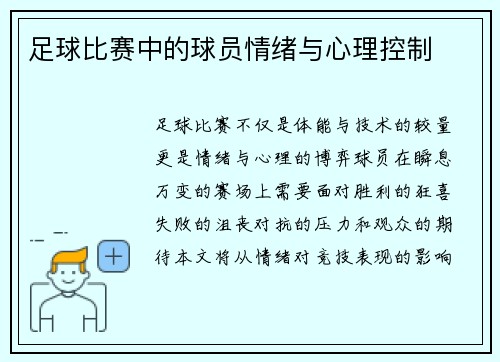 足球比赛中的球员情绪与心理控制