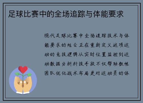 足球比赛中的全场追踪与体能要求