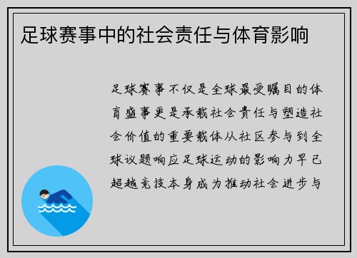 足球赛事中的社会责任与体育影响