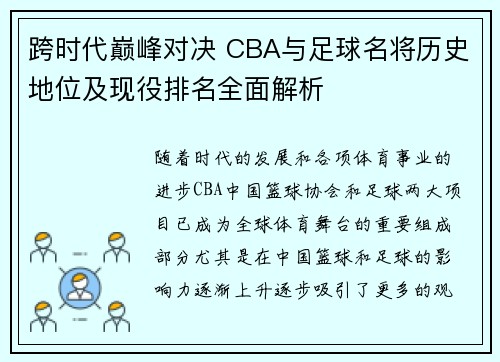 跨时代巅峰对决 CBA与足球名将历史地位及现役排名全面解析