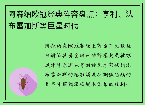 阿森纳欧冠经典阵容盘点：亨利、法布雷加斯等巨星时代