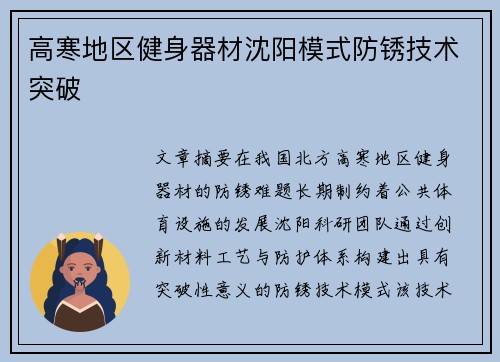高寒地区健身器材沈阳模式防锈技术突破