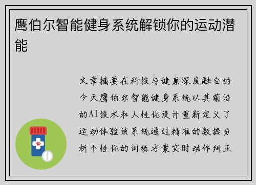 鹰伯尔智能健身系统解锁你的运动潜能