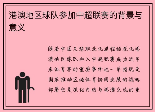 港澳地区球队参加中超联赛的背景与意义