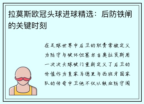 拉莫斯欧冠头球进球精选：后防铁闸的关键时刻
