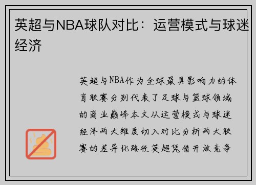 英超与NBA球队对比：运营模式与球迷经济
