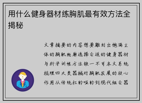 用什么健身器材练胸肌最有效方法全揭秘