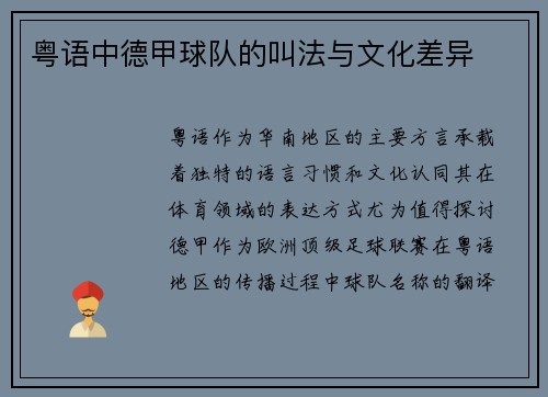 粤语中德甲球队的叫法与文化差异