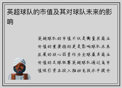 英超球队的市值及其对球队未来的影响