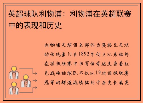 英超球队利物浦：利物浦在英超联赛中的表现和历史