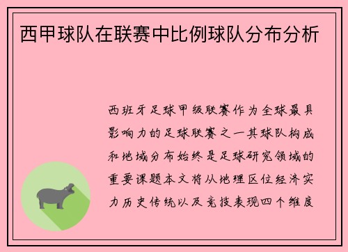 西甲球队在联赛中比例球队分布分析
