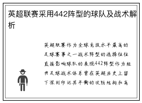 英超联赛采用442阵型的球队及战术解析