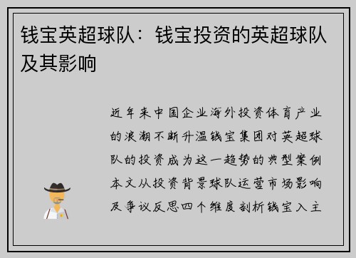 钱宝英超球队：钱宝投资的英超球队及其影响
