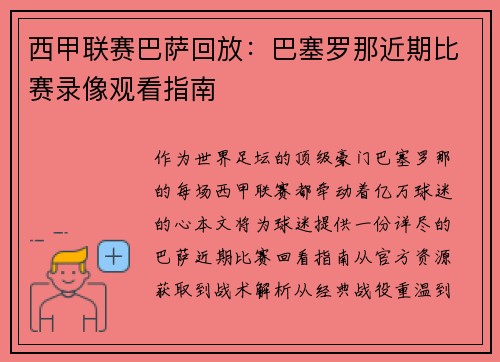 西甲联赛巴萨回放：巴塞罗那近期比赛录像观看指南