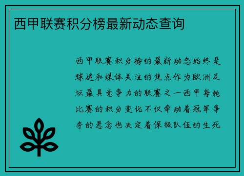 西甲联赛积分榜最新动态查询