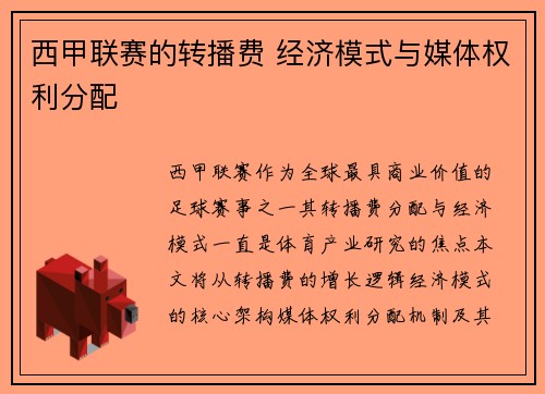 西甲联赛的转播费 经济模式与媒体权利分配