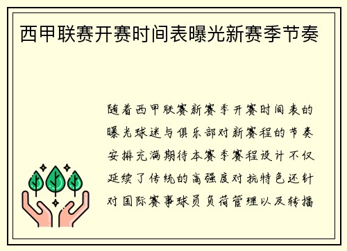 西甲联赛开赛时间表曝光新赛季节奏