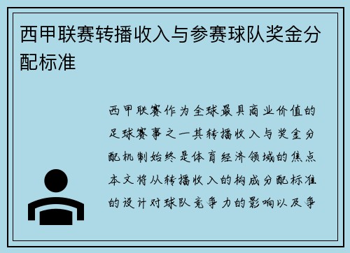 西甲联赛转播收入与参赛球队奖金分配标准
