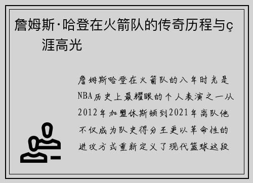 詹姆斯·哈登在火箭队的传奇历程与生涯高光