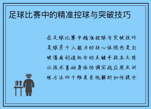 足球比赛中的精准控球与突破技巧