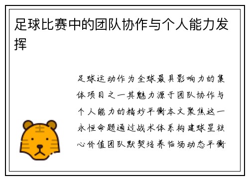 足球比赛中的团队协作与个人能力发挥