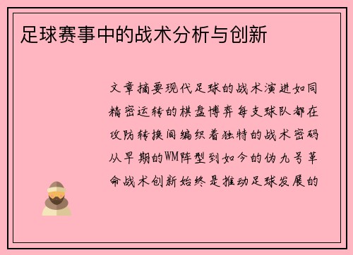 足球赛事中的战术分析与创新