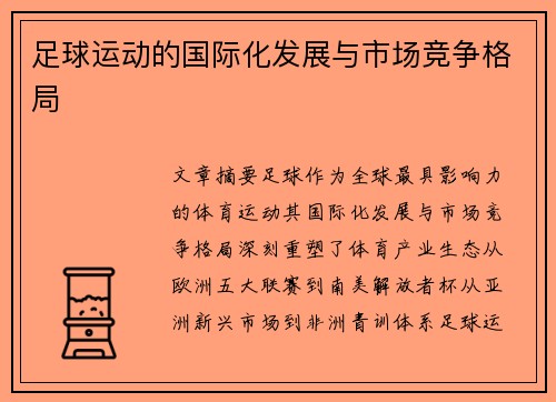 足球运动的国际化发展与市场竞争格局