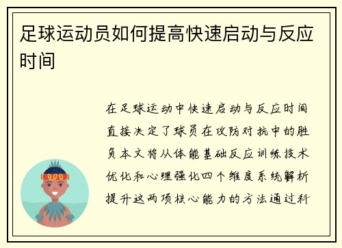 足球运动员如何提高快速启动与反应时间
