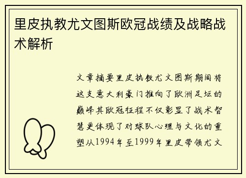 里皮执教尤文图斯欧冠战绩及战略战术解析