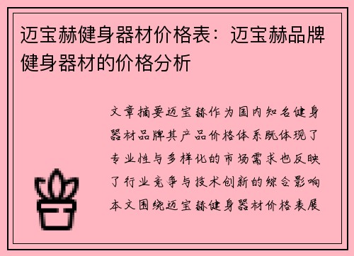 迈宝赫健身器材价格表：迈宝赫品牌健身器材的价格分析