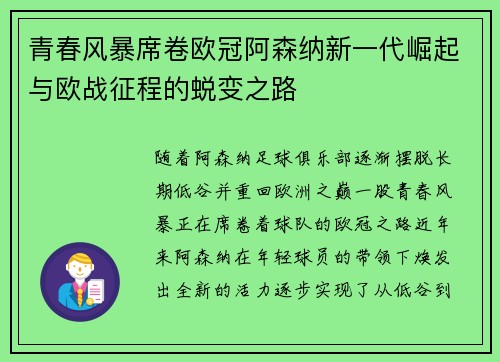 青春风暴席卷欧冠阿森纳新一代崛起与欧战征程的蜕变之路