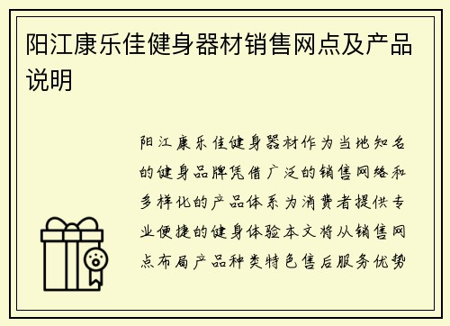 阳江康乐佳健身器材销售网点及产品说明