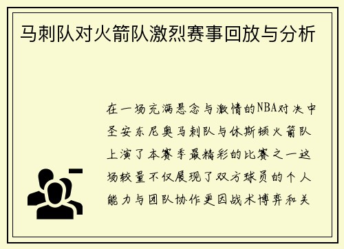 马刺队对火箭队激烈赛事回放与分析