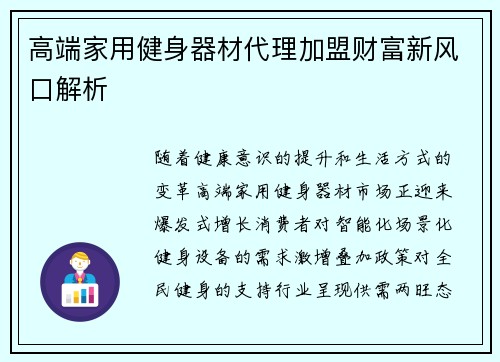 高端家用健身器材代理加盟财富新风口解析