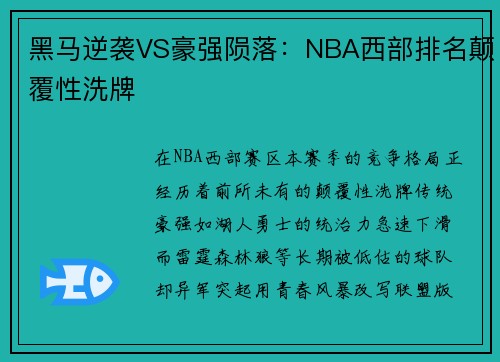 黑马逆袭VS豪强陨落：NBA西部排名颠覆性洗牌
