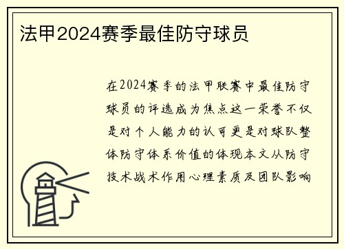 法甲2024赛季最佳防守球员