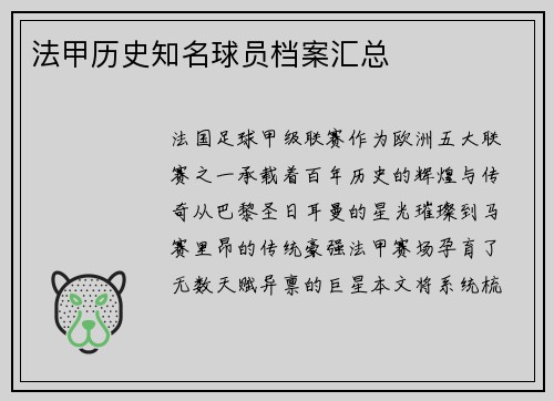 法甲历史知名球员档案汇总