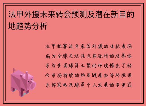 法甲外援未来转会预测及潜在新目的地趋势分析