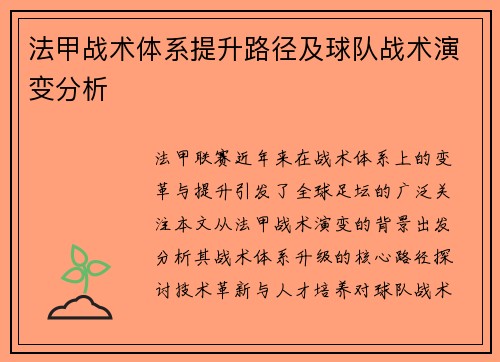 法甲战术体系提升路径及球队战术演变分析