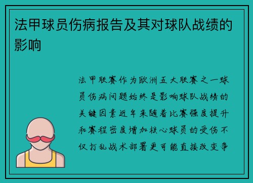 法甲球员伤病报告及其对球队战绩的影响