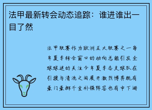 法甲最新转会动态追踪：谁进谁出一目了然