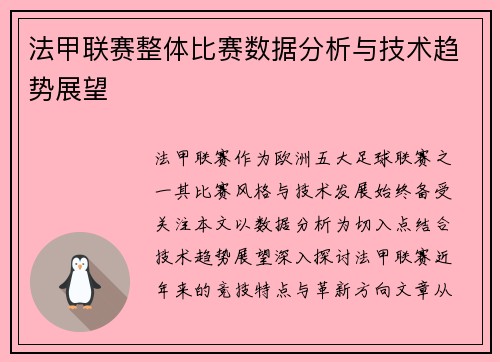 法甲联赛整体比赛数据分析与技术趋势展望