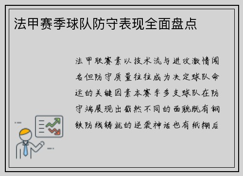 法甲赛季球队防守表现全面盘点