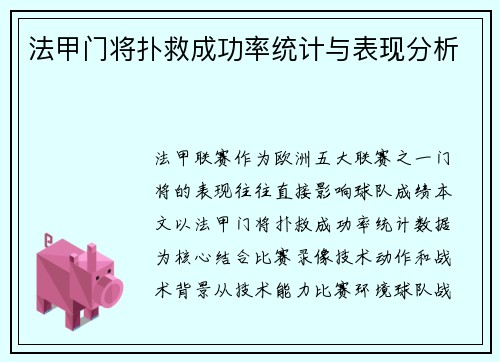 法甲门将扑救成功率统计与表现分析